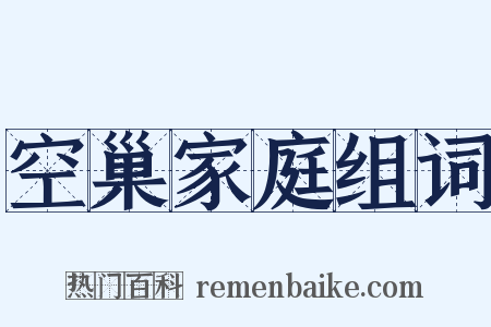 空巢家庭组词是什么意思的图片